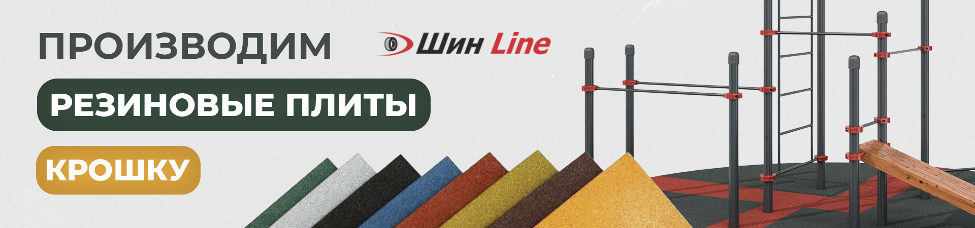 Производство резиновой крошки и плиты SHINLINE.KZ